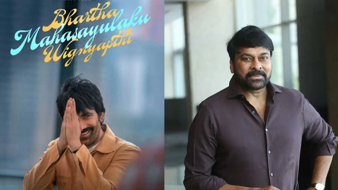 Chiranjeevi | రవితేజ సినిమాకు చిరంజీవి వాయిస్ ఓవర్.. ‘భర్త మహాశయులకు విజ్ఞప్తి’పై భారీ అంచనాలు