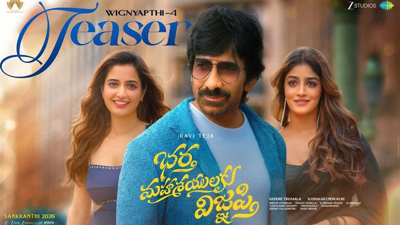 Bhartha Mahasayulaku Wignyapthi  | ‘భర్త మహాశయులకు విజ్ఞప్తి’ టీజర్ రిలీజ్.. టెన్షన్ కామెడీతో రవితేజ ఫుల్ ఎంటర్‌టైన్‌మెంట్ ప్యాక్