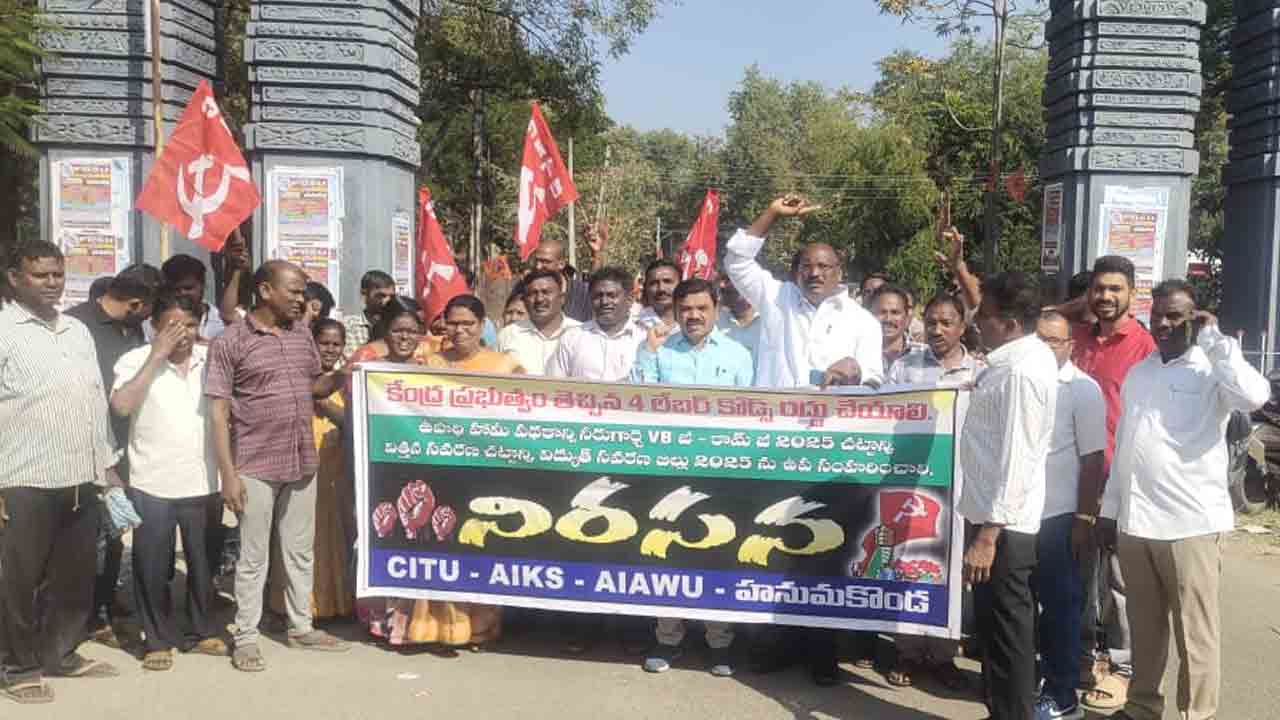 Labour Codes | లేబర్‌ కోడ్లను రద్దు చేయాలని కేయూ ఎదుట కార్మికుల ధర్నా