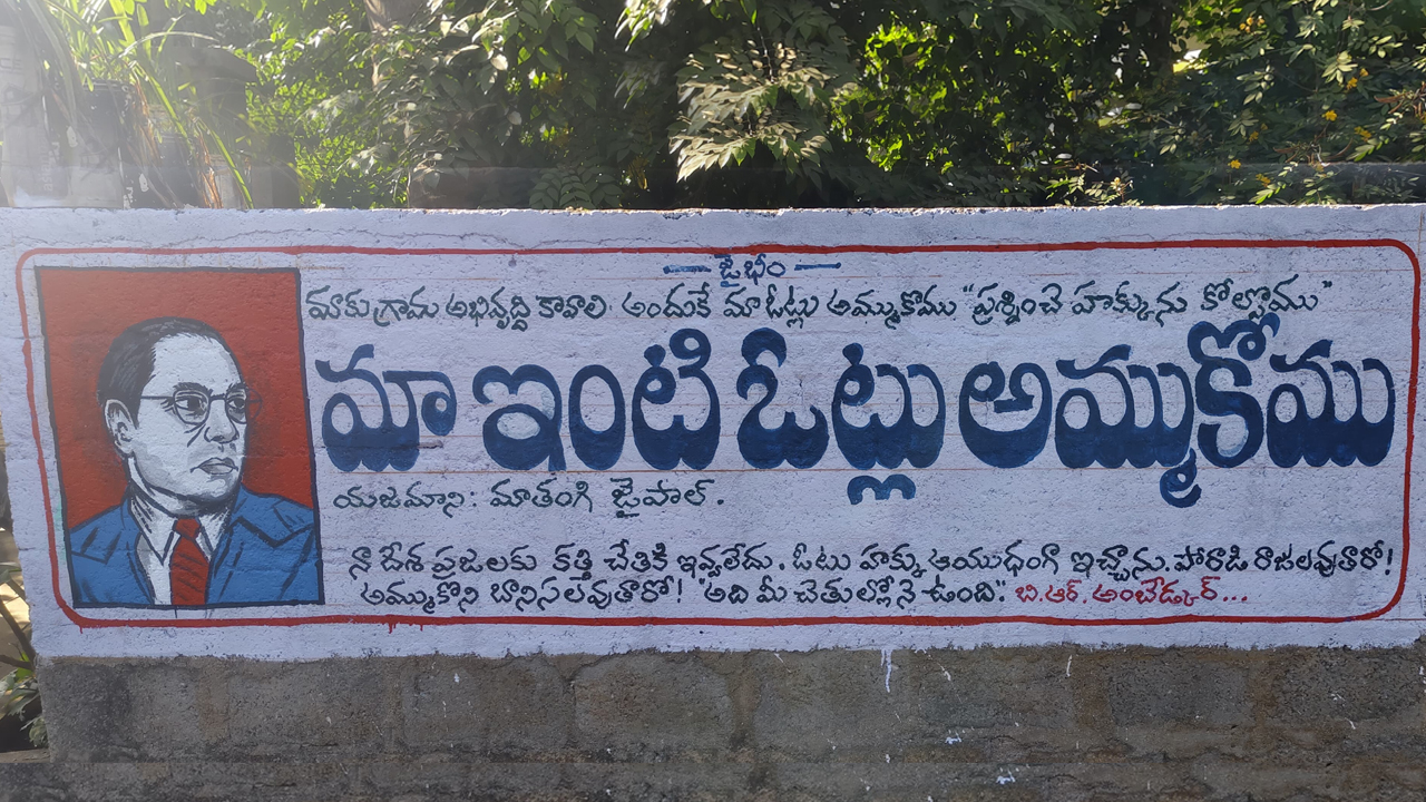 Vote Not For Sale | మా ఇంటి ఓట్లు అమ్ముకొము.. మాకు పైసలు వొద్దు, అభివృద్ధి కావాలె