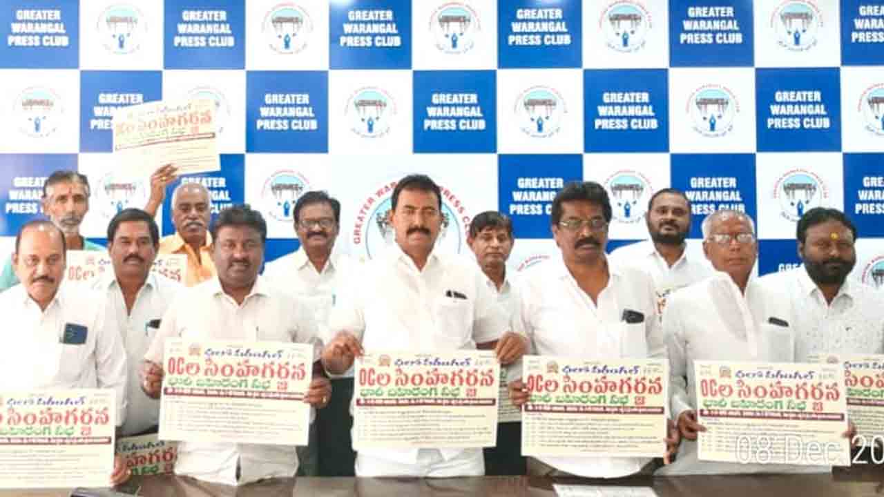 Hanumakonda | హనుమకొండలో ఓసీల బహిరంగ సభ పోస్టర్‌ ఆవిష్కరణ