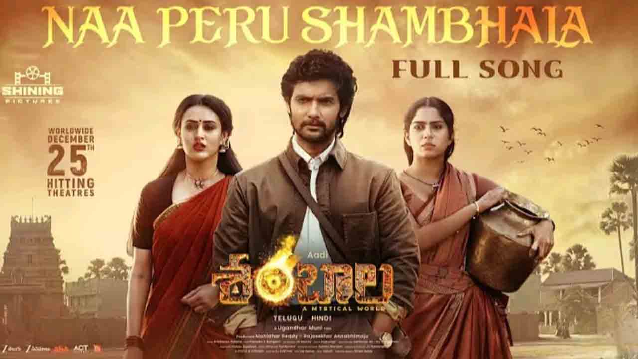 Shambala | ఆదిసాయికుమార్ నా పేరు శంబాల సాంగ్ చూశారా..?