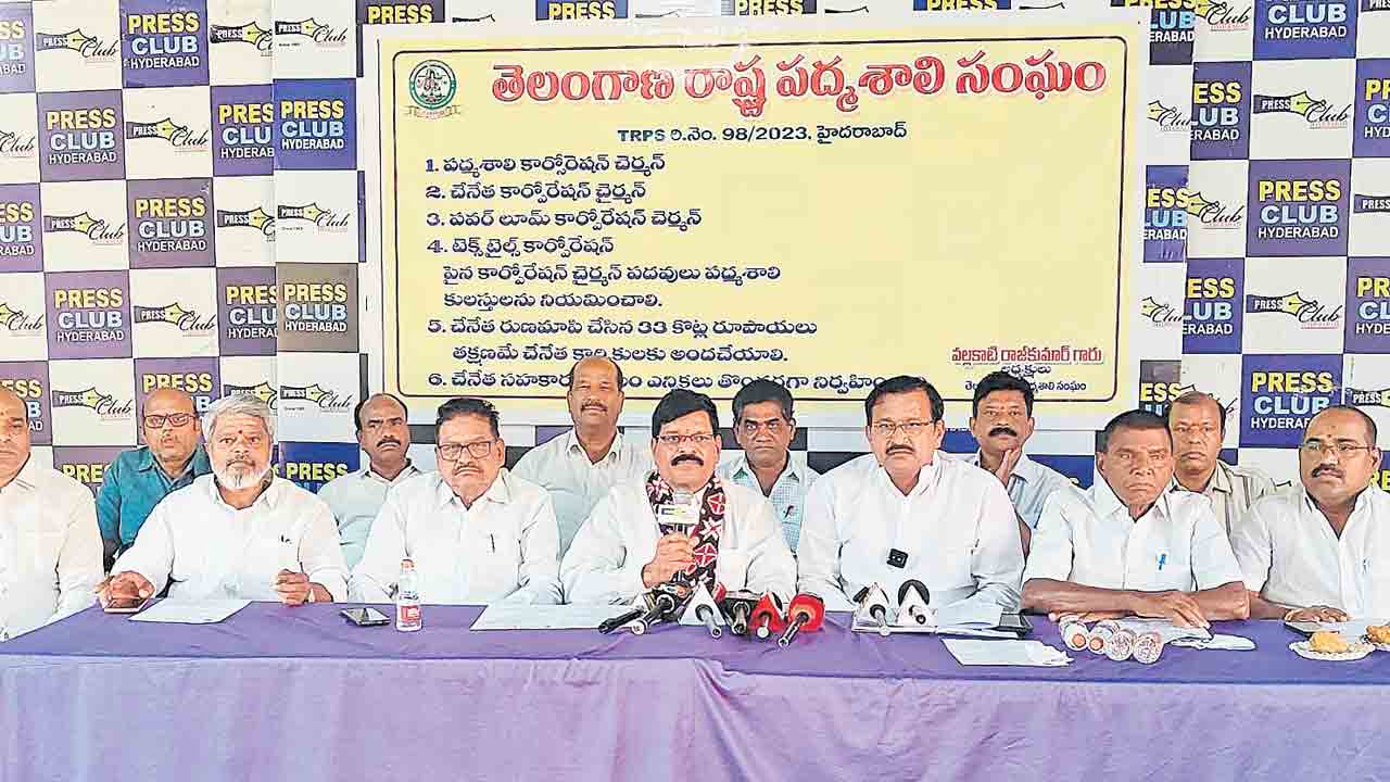 చేనేత రుణమాఫీ నిధులు విడుదల చేయాలి.. పద్మశాలీ సంఘం రాష్ట్ర అధ్యక్షుడు రాజ్‌కుమార్‌ డిమాండ్‌