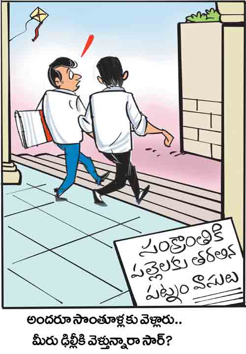 డైలీ కార్టూన్ 15-01-2026