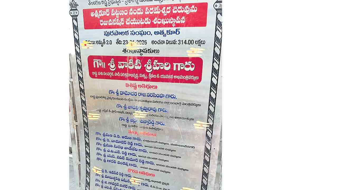 సీఎం పేరు లేదంటూ శిలాఫలకం మాయం