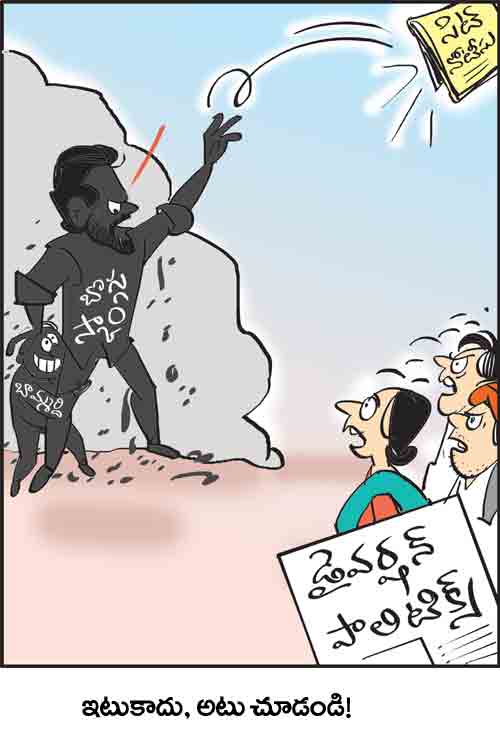 డైలీ కార్టూన్ 21-01-2026