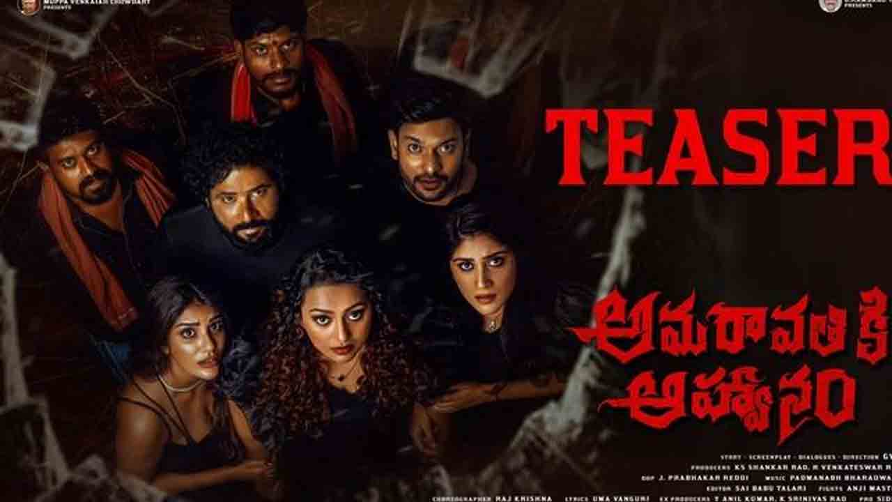 Amaravathiki Aahwanam | నో డైలాగ్స్‌.. సస్పెన్స్‌ ఎలిమెంట్స్‌తో అమరావతికి ఆహ్వానం టీజర్‌