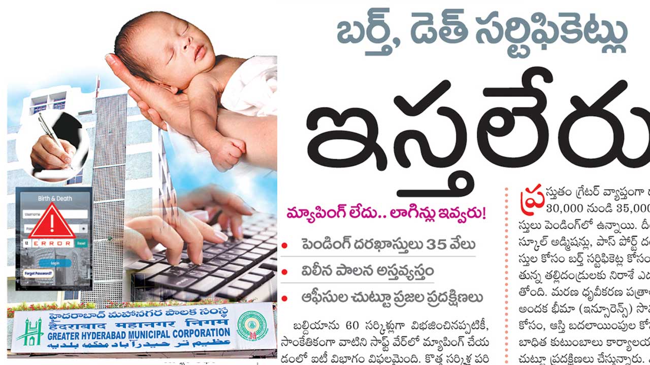 జనన-మరణ ధ్రువీకరణపత్రాల జారీలో కదలిక