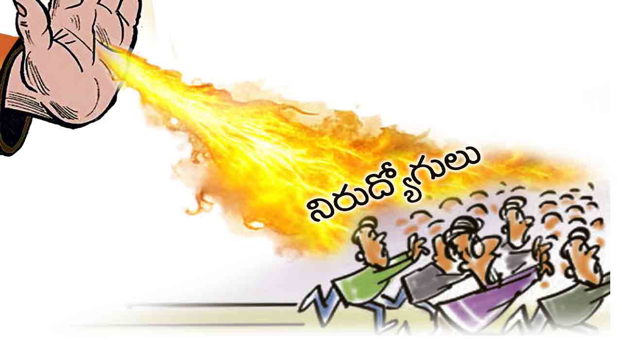 సర్కారుపై నిరుద్యోగుల నిప్పులు !