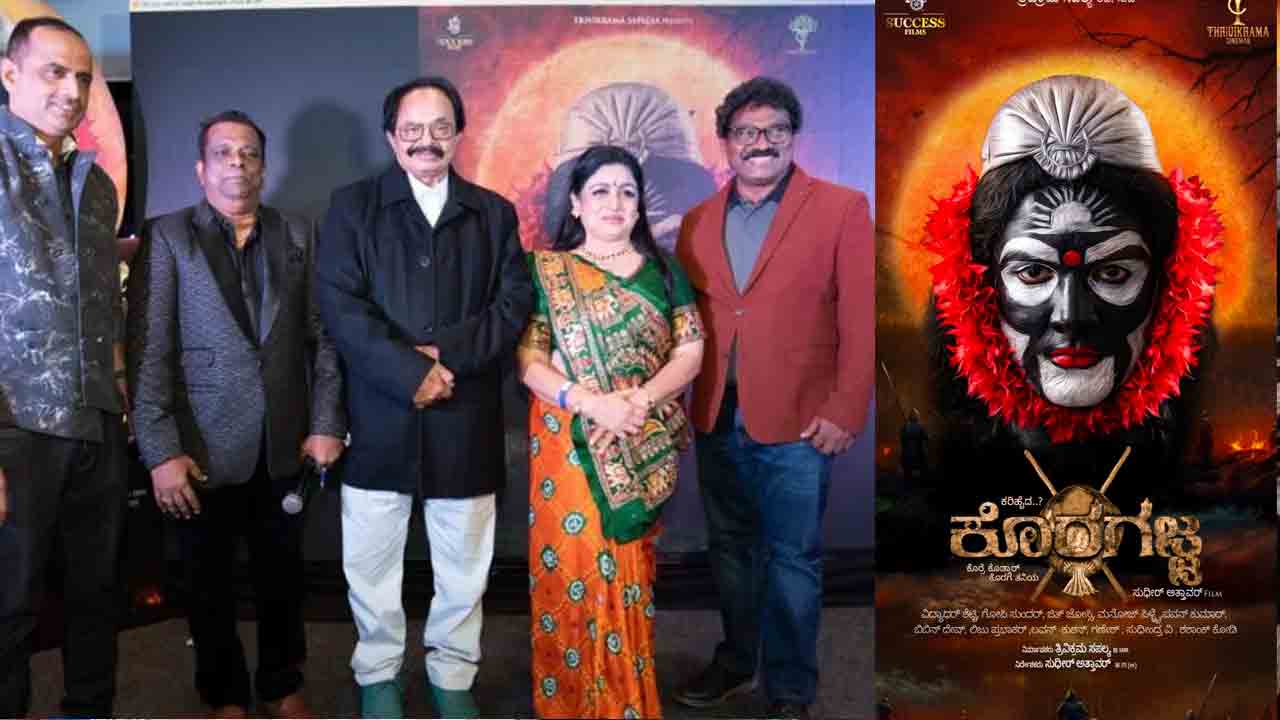 koragajja | ‘కొరగజ్జ’ సాంగ్స్‌ రీల్స్‌ చేయండి.. రూ. కోటి విలువైన బహుమతులు పొందండి..!