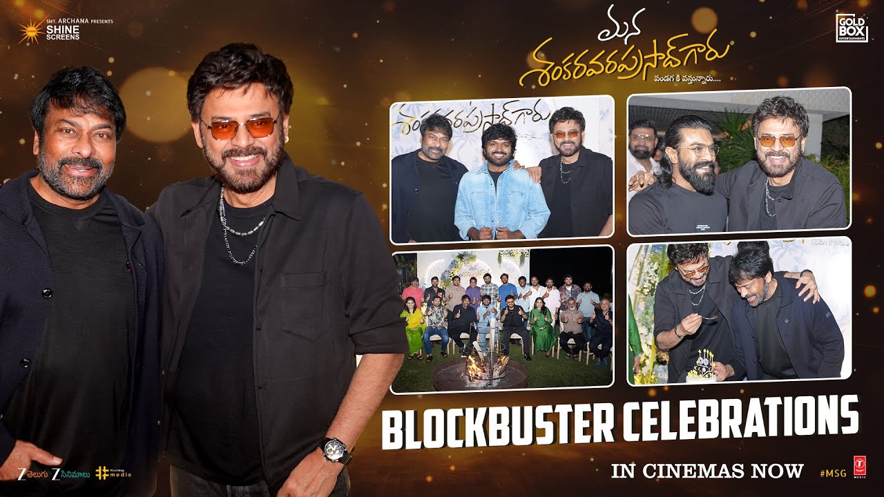Mega Success | మెగా విక్టరీ బ్లాక్ బస్టర్.. ‘మన శంకర వరప్రసాద్ గారు’ సక్సెస్ సంబరాల్లో చిరంజీవి, వెంకటేష్!