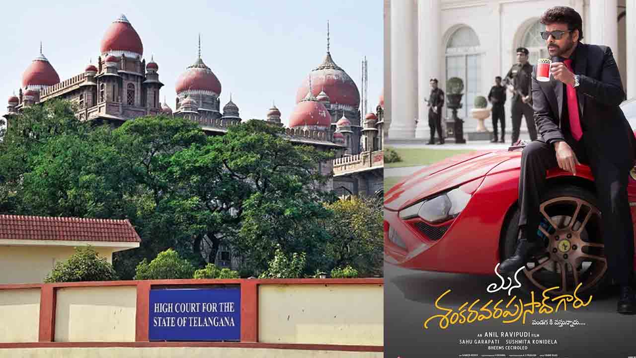 Mana Shankara Varaprasad Garu | మన శంకరప్రసాద్‌గారు టీంకు షాక్‌.. టికెట్‌ ధరల పెంపుపై హైకోర్టులో పిటిషన్‌..!