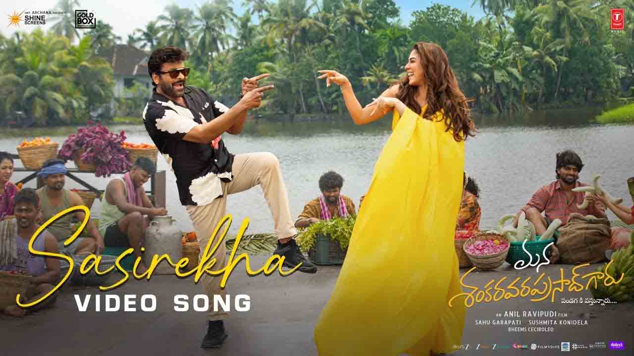 Sasirekha Song | ‘మన శంకరవరప్రసాద్‌ గారు’ నుంచి ‘శశిరేఖ’ సాంగ్‌ ఫుల్‌ వీడియో విడుద‌ల