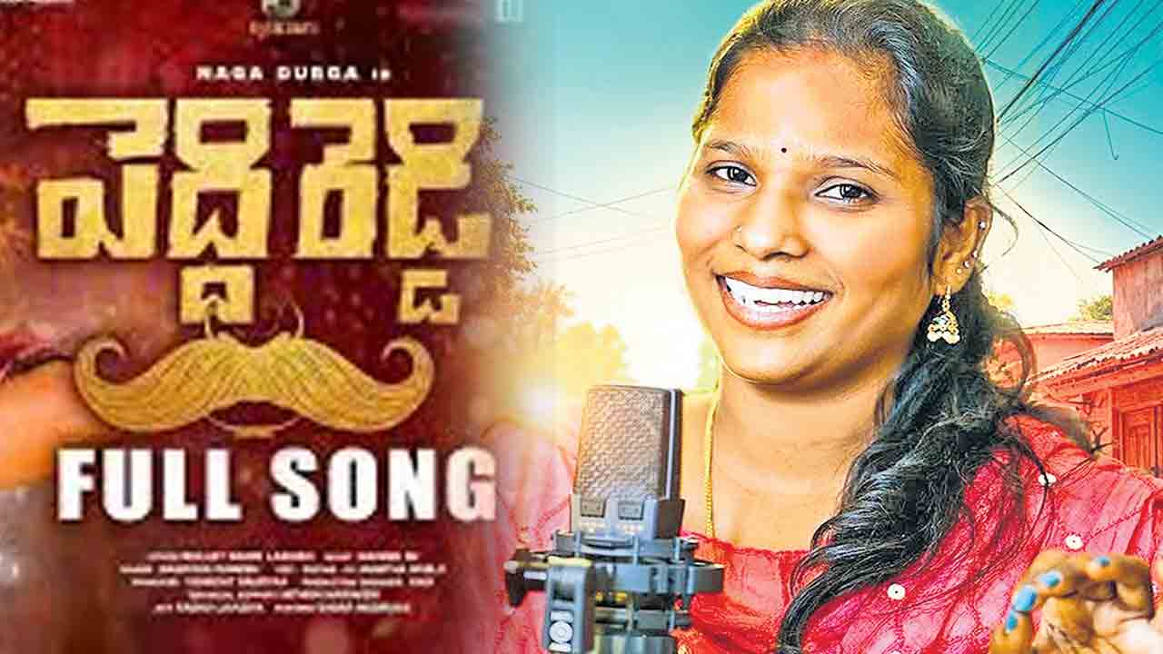 పెద్దిరెడ్డి బిడ్డ పాట పేరు తెచ్చింది