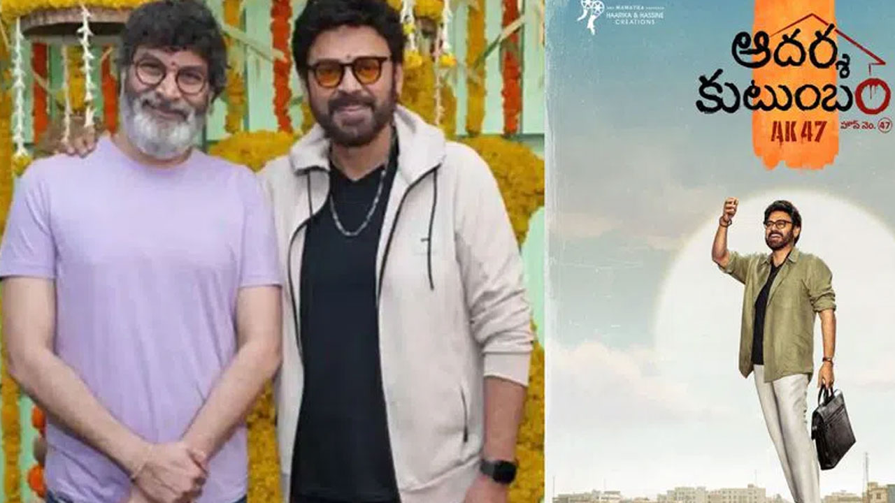 Adarsha Kutumbam | వెంకటేష్–త్రివిక్రమ్ మ్యాజిక్ మళ్లీ మొదలైంది.. జెట్ స్పీడ్‌తో షూటింగ్ పూర్తి