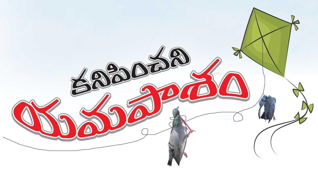 కనిపించని యమపాశం