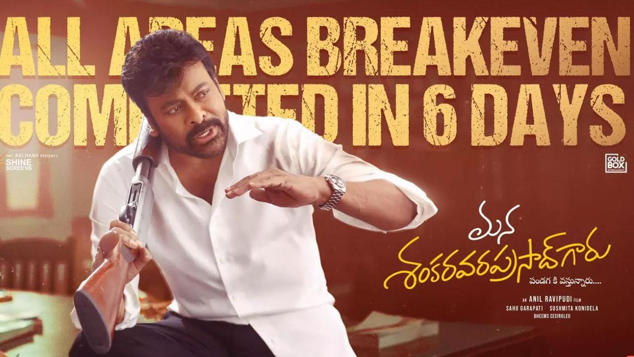 Chiranjeevi | సంక్రాంతి బరిలో చిరంజీవి హవా.. ఆరు రోజుల్లో బ్రేక్ ఈవెన్..!