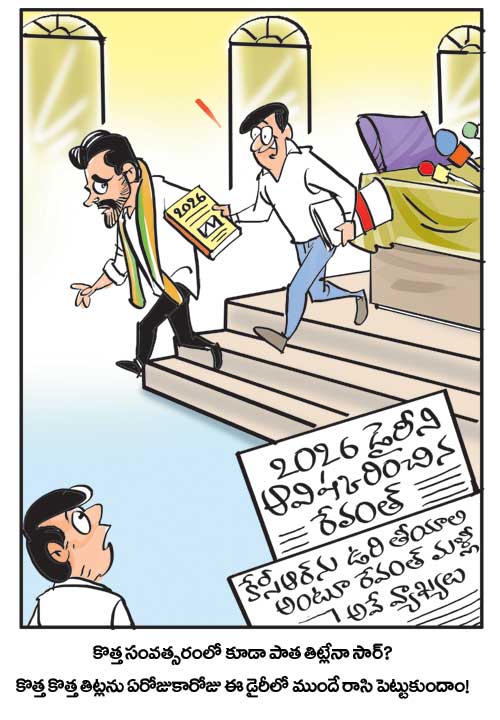 డైలీ కార్టూన్ 02-01-2026