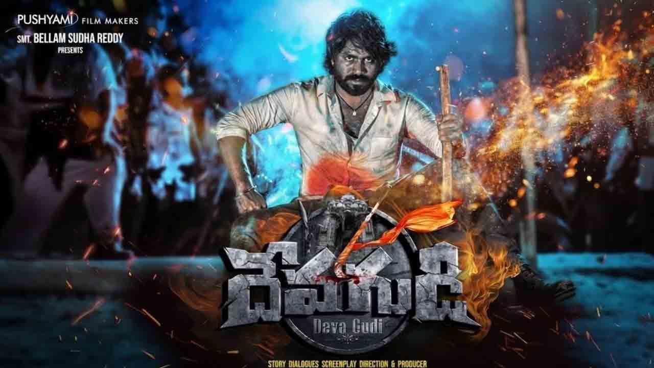 Devagudi | కుల వ్యవస్థపై గళం విప్పిన ‘దేవగుడి’.. సినిమా ఎలా ఉందంటే?