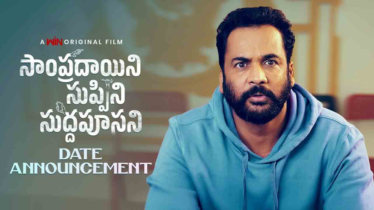 SSS | మళ్ళీ జంటగా శివాజీ, లయ.. విడుద‌ల తేదీని ప్ర‌క‌టించిన ‘సాంప్రదాయిని సుప్పిని సుద్దపూసని’