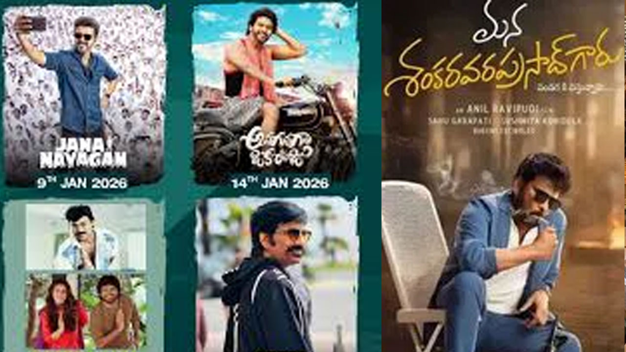 Tollywood | సంక్రాంతి బాక్సాఫీస్ వార్‌: ఒకే రోజున నాలుగు మెగా ఈవెంట్లు.. టాలీవుడ్‌లో హీట్ పెంచుతున్న జనవరి 7