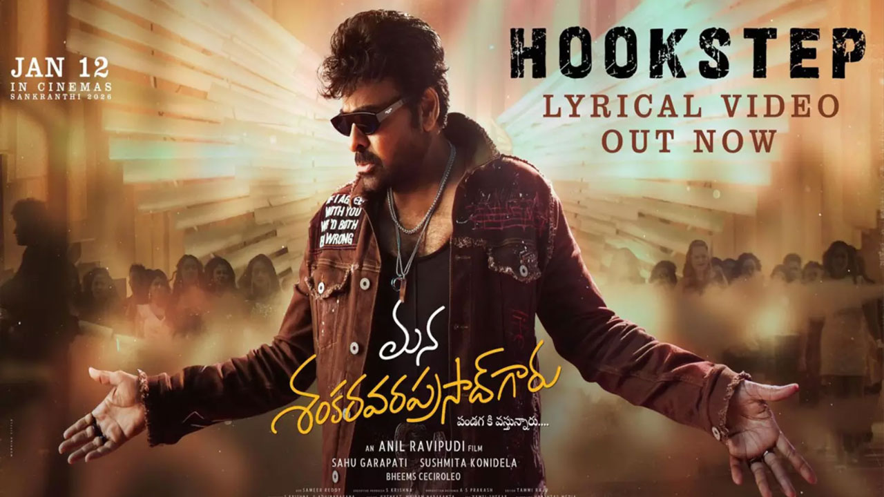 Chiranjeevi | MSG హుక్ స్టెప్ సాంగ్‌కి అంతా ఫిదా.. చిరు స్టైల్, స్వాగ్‌కి గూస్‌బంప్స్