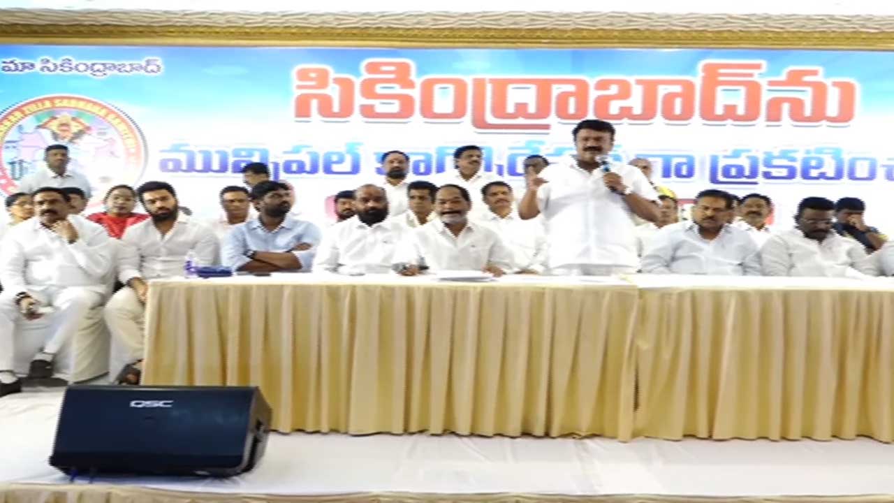 Secunderabad | ఈ నెల 17న సికింద్రాబాద్ ముట్టడికి లష్కర్‌ జిల్లా సాధన సమితి పిలుపు