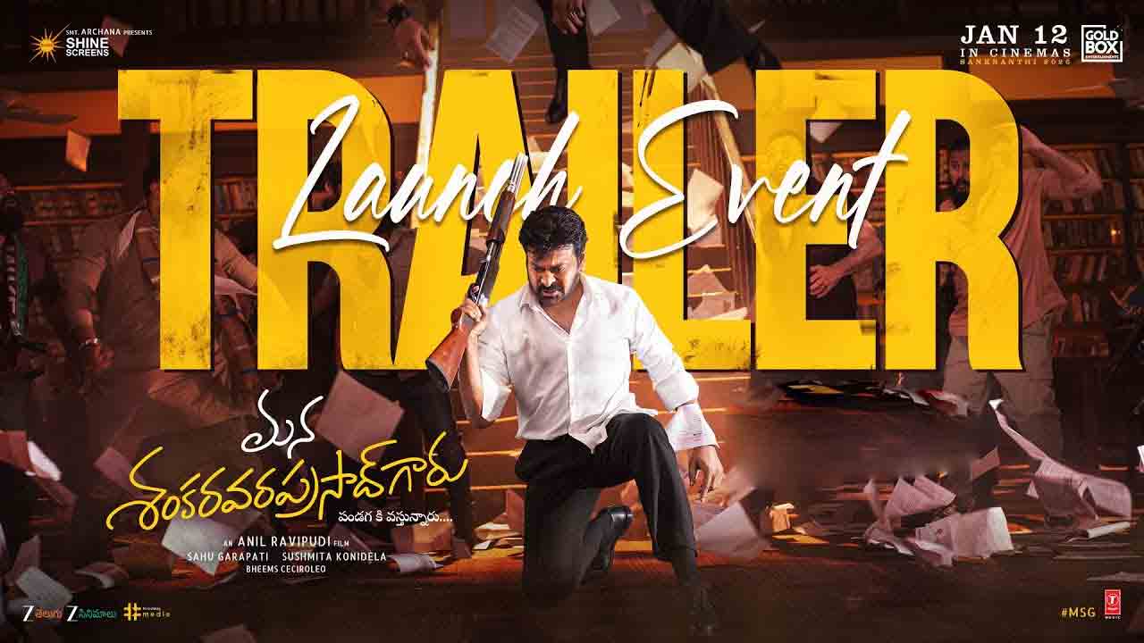 MSG Trailer | మెగా బ్లాస్ట్.. చిరంజీవి ‘మన శంకరవర ప్రసాద్ గారు’ ట్రైలర్ విడుదల