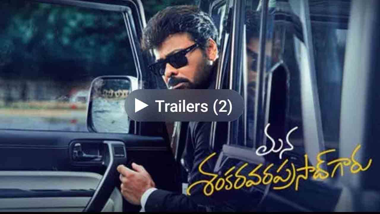 Mana Shankara Varaprasad garu | చిరంజీవి మన శంకర వర ప్రసాద్‌ గారు చిత్రానికి ఒక్క గంటలోనే ఎన్ని టెకెట్స్‌ బుక్కయ్యాయో తెలుసా.. ?