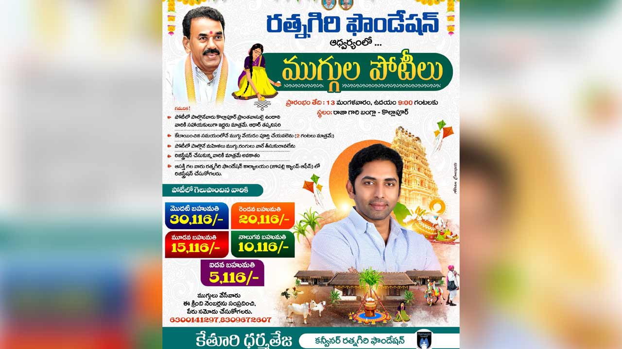 Kpllapur | రత్నగిరి ఫౌండేషన్ ఆధ్వర్యంలో ఈ నెల 13 న మహిళలకు ముగ్గుల పోటీలు