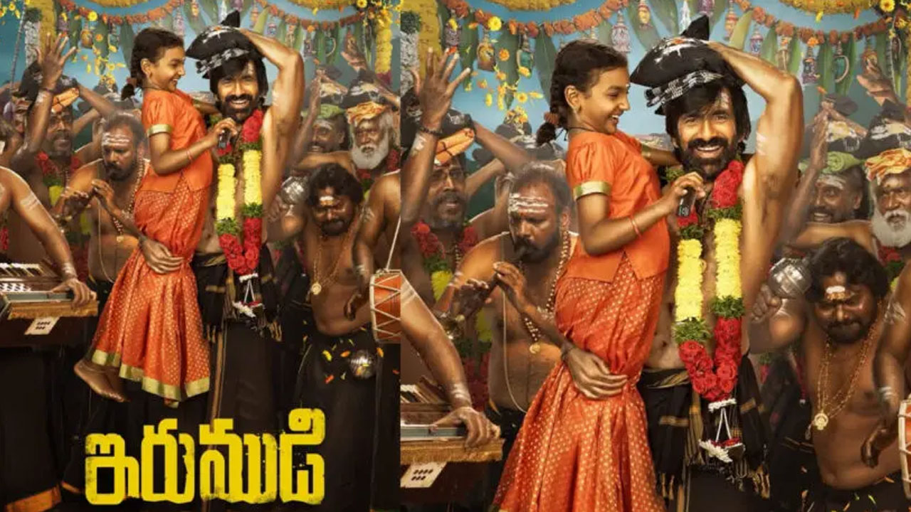 Ravi Teja | రవితేజకు కొత్త ఆశలు రేపుతున్న ‘ఇరుముడి’… డివోషన్ టచ్‌తో మాస్ మహారాజ్ రీబూట్?