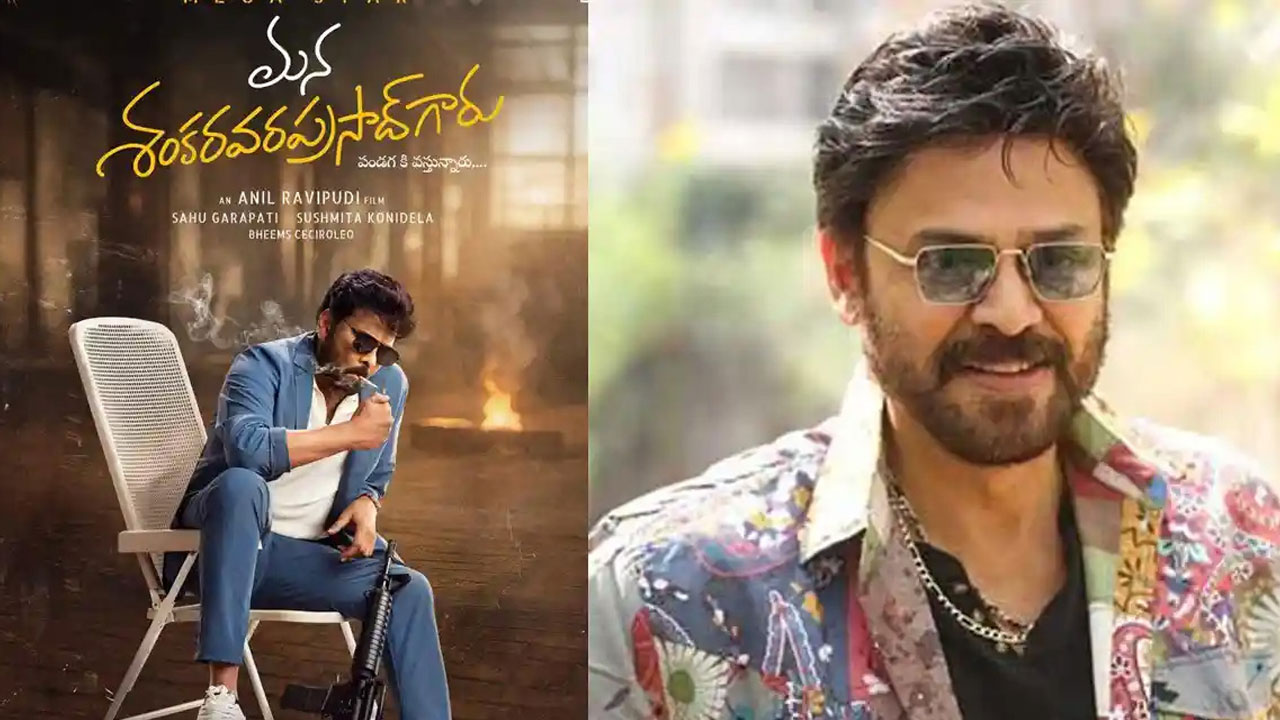 MSG | ‘మన శంకర వరప్రసాద్ గారు’లో వెంకటేష్ పాత్రపై ఆసక్తికర అప్‌డేట్.. చిరు–వెంకీ ఫ్రెండ్షిప్ కామెడీ హైలైట్