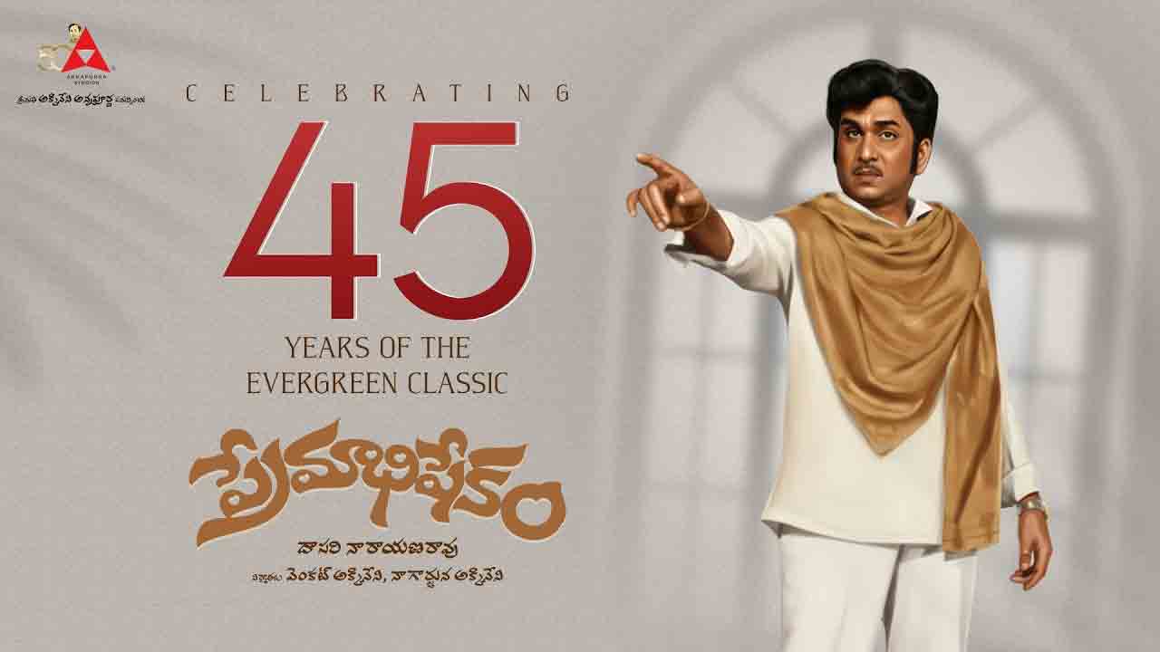 Premabhishekam | ‘ప్రేమాభిషేకం’కు 45 ఏళ్లు.. ప్రత్యేక వీడియో షేర్ చేసిన అన్నపూర్ణ స్టూడియోస్