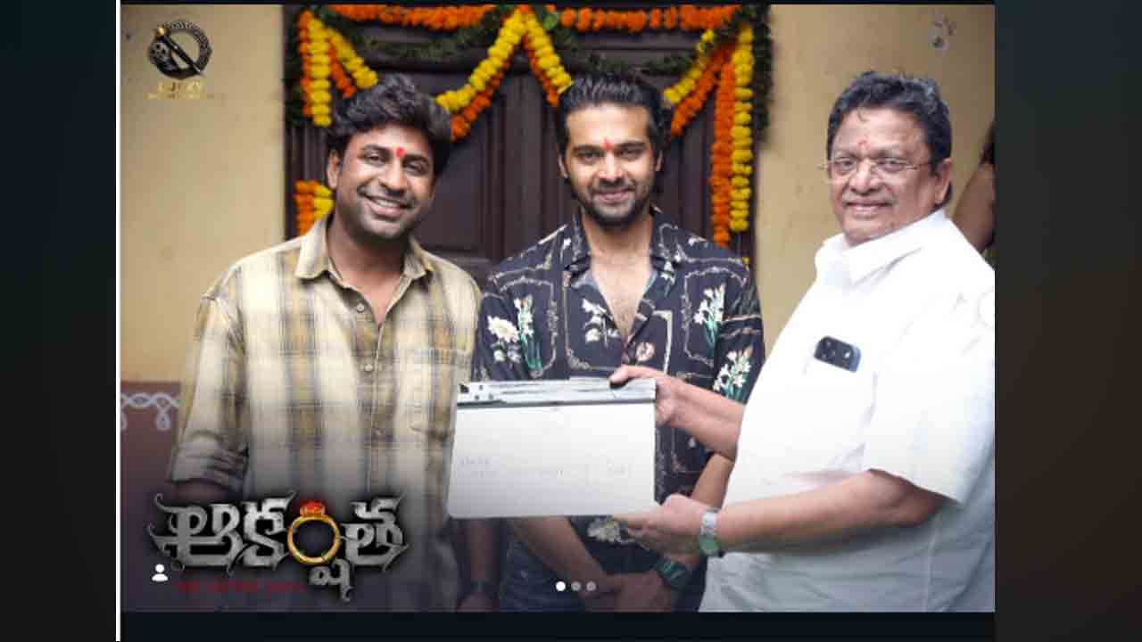 Akarshitha | కొత్త డైరెక్టర్, మంచి స్టోరీ.. ‘ఆకర్షిత’ లాంచింగ్‌లో హీరో త్రిగుణ్‌