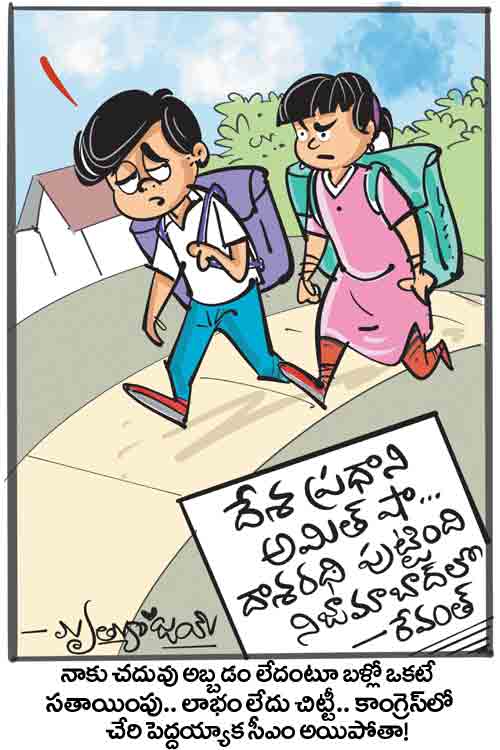 డైలీ కార్టూన్ 08-02-2026