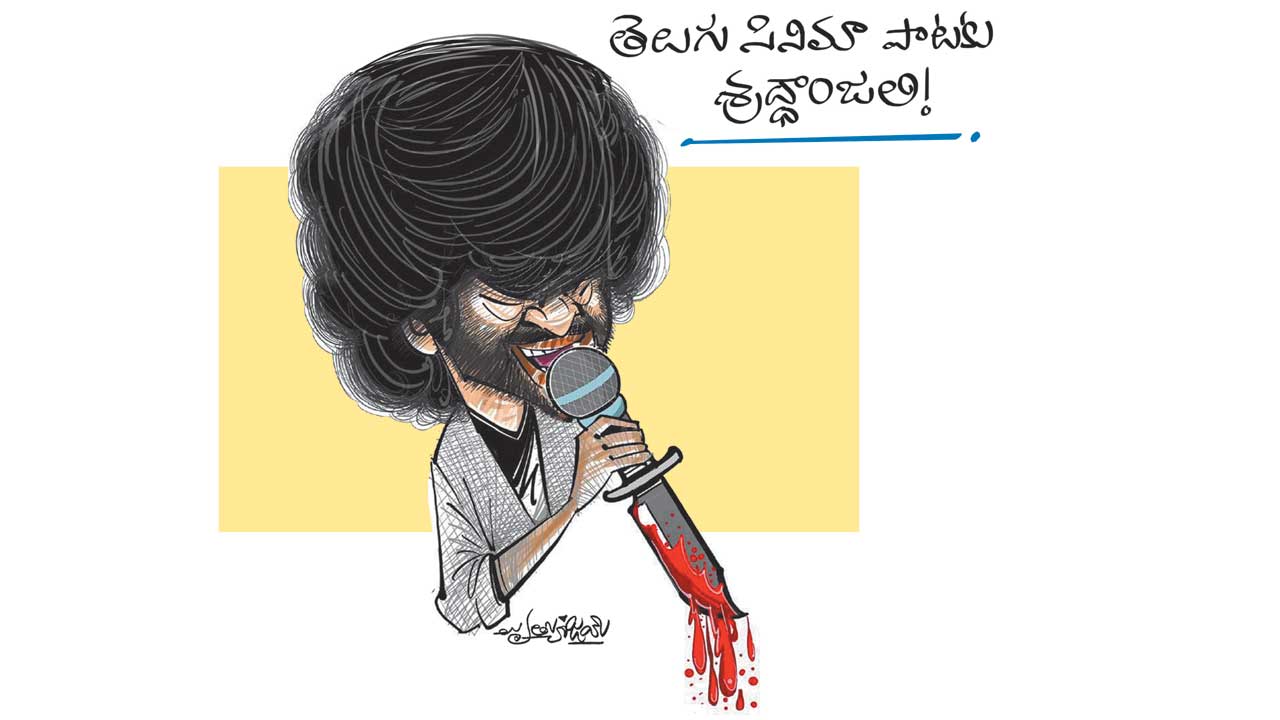 తెలుగు పాటకు శ్రద్ధాంజలి!