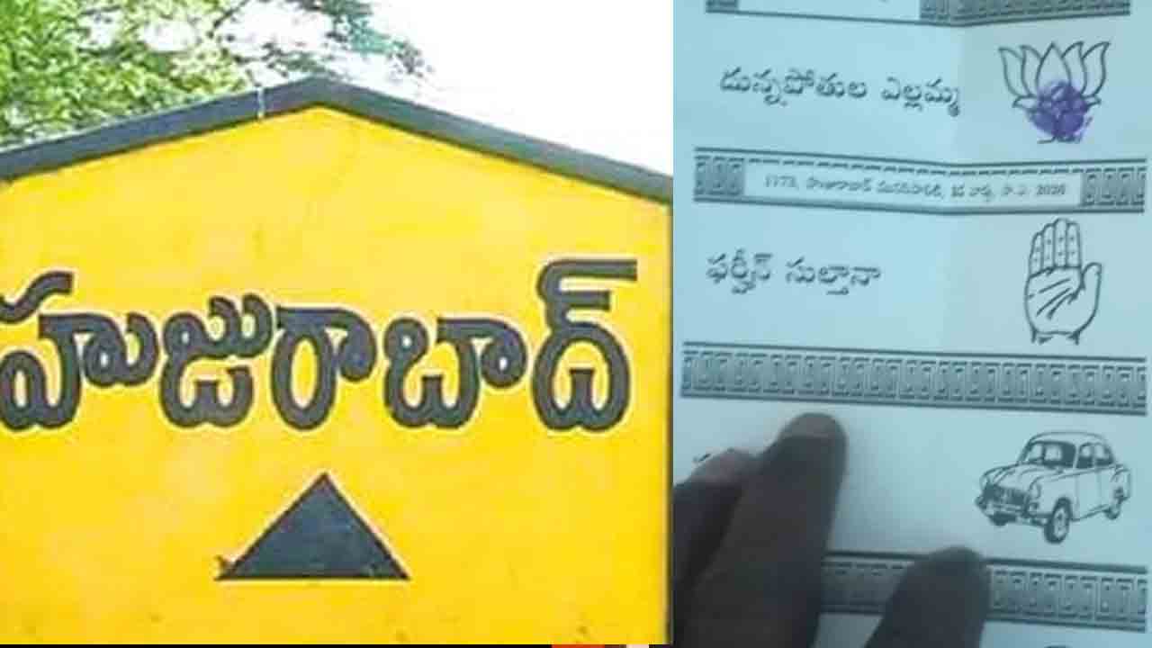 Ballot Paper | ఈ అభ్యర్థి పేరు చూశారా..? బ్యాలెట్‌ పేపర్ ఫొటో వైరల్