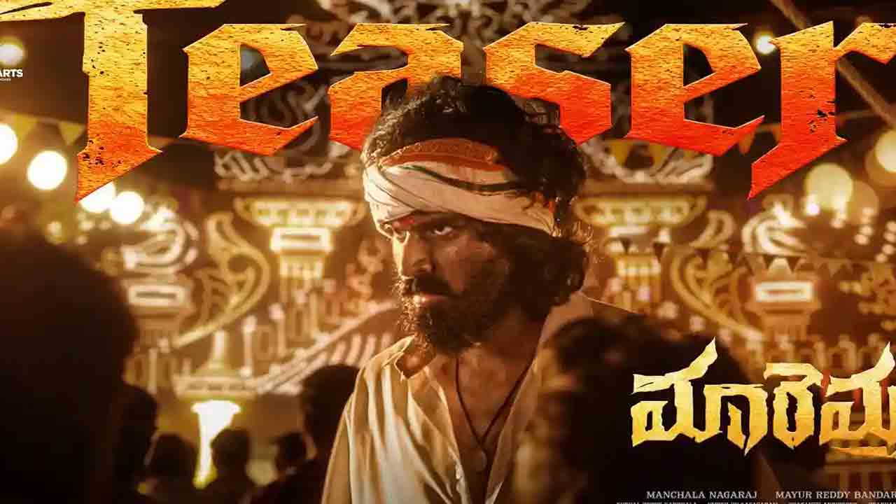 Maremma | రూరల్‌ యాక్షన్‌ ఎలిమెంట్స్‌తో.. హైప్‌ పెంచుతోన్న ‘మారెమ్మ’ టీజర్‌