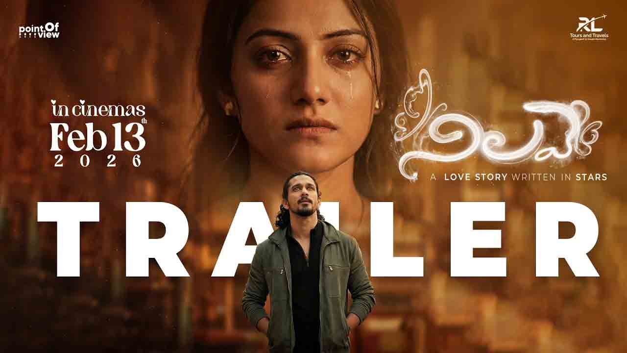 Nilave Trailer | మరో అర్జున్ రెడ్డి?.. ఇంటర్నెట్‌ను షేక్ చేస్తున్న ‘నిలవే’ ట్రైలర్!