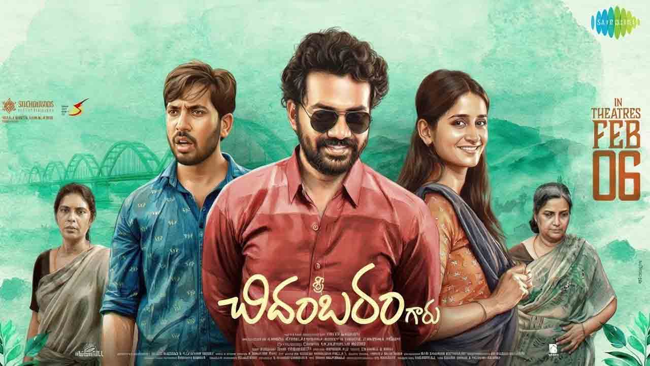 Sri Chidambaram Review | ‘శ్రీ చిదంబరం గారు’ రివ్యూ.. ఆత్మవిశ్వాసాన్ని తట్టిలేపే గ్రామీణ ప్రేమకథ!