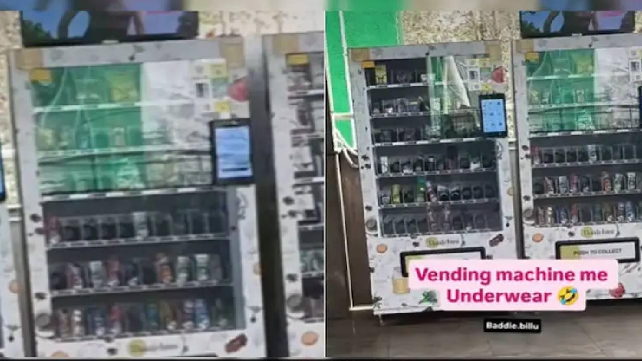 New Delhi | మెట్రో స్టేషన్‌లో అండర్‌వేర్‌ వెండింగ్ మెషీన్.. వైరల్ అవుతున్న వీడియో
