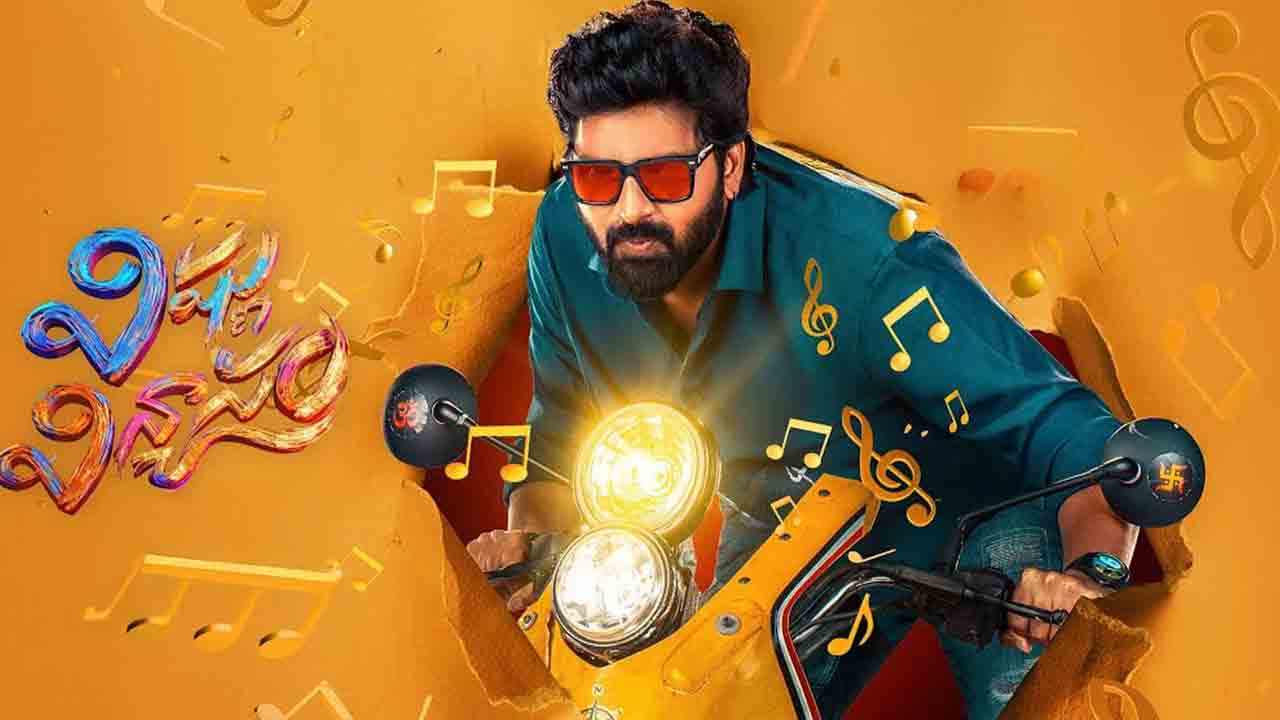 Vishnu Vinyasam | ‘విష్ణు విన్యాసం’ మూవీ రివ్యూ.. శ్రీవిష్ణు కొత్త మూవీ ఎలా ఉంది.!