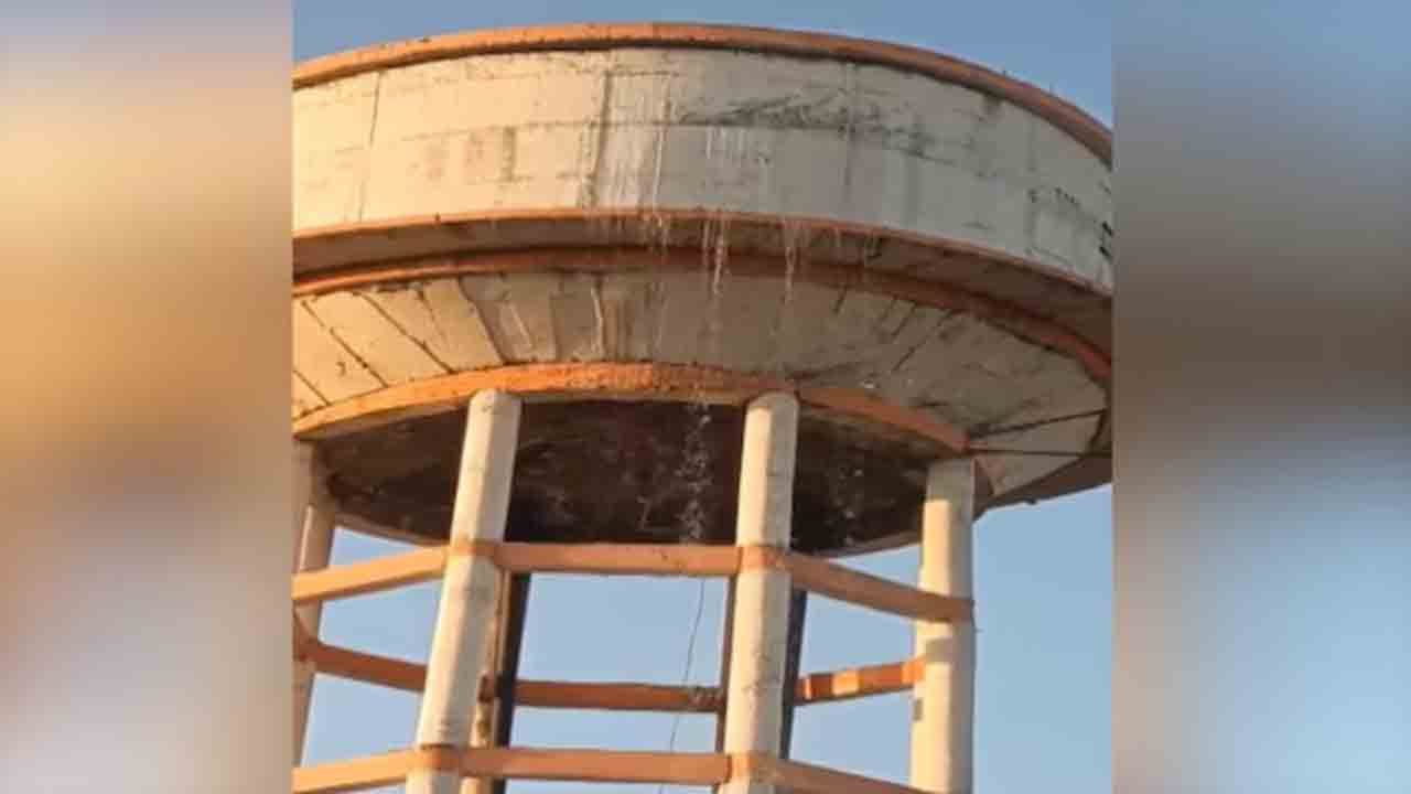Watch: ప్రారంభించక ముందే పగుళ్లు.. ఓవర్ హెడ్ వాటర్‌ ట్యాంక్‌ లీక్‌