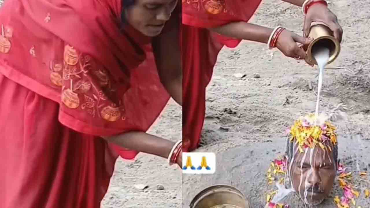 Watch: భర్తను మెడ వరకు పూడ్చిపెట్టిన భార్య.. శివలింగం మాదిరిగా తలపై అభిషేకం