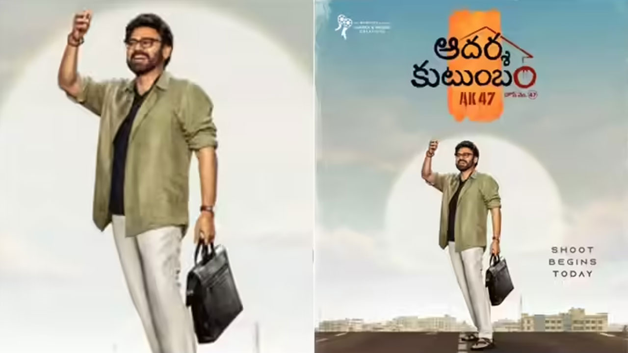 Aadarsha Kutumbam ak 47 | వెంకటేశ్-త్రివిక్రమ్ కాంబోపై పెరుగుతున్న‌ హైప్… ‘ఆదర్శ కుటుంబం – AK 47’పై ఇండస్ట్రీ ఫోకస్
