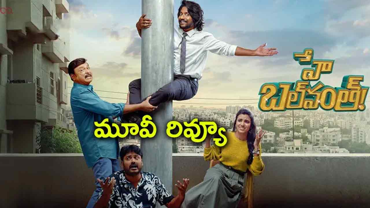 Hey Balwant Review | హే బల్‌వంత్‌… బిజినెస్ హిట్ అయ్యిందా?