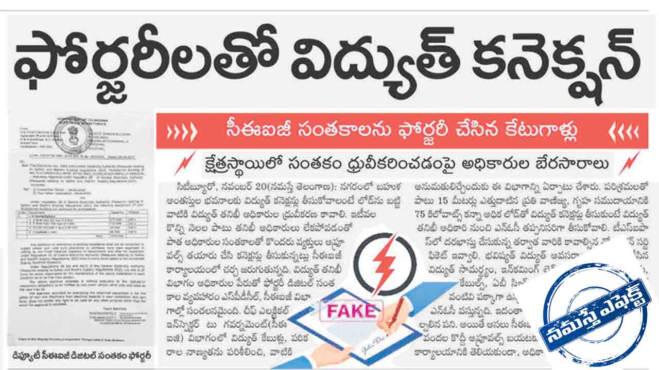 ఫోర్జరీలపై నజర్‌!.. నమస్తే కథనంతో కదిలిన ఎనర్జీ సెక్రటరీ