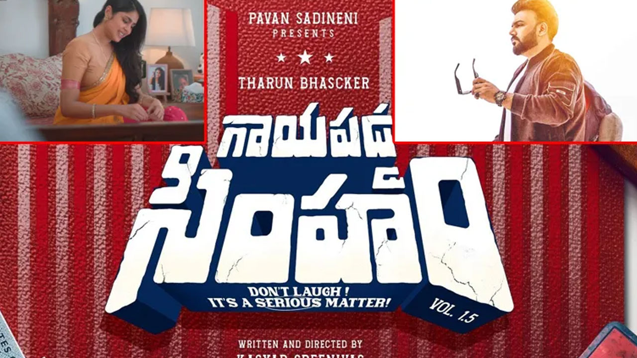 Gaaya Padda Simham Traiser  | ‘గాయపడ్డ సింహం’ ట్రైజర్ రిలీజ్… తరుణ్ భాస్కర్ కొత్త అవతారంలో ..!