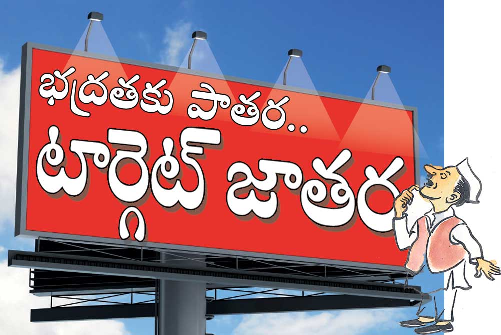 భద్రతకు పాతర..‘టార్గెట్‌’ జాతర