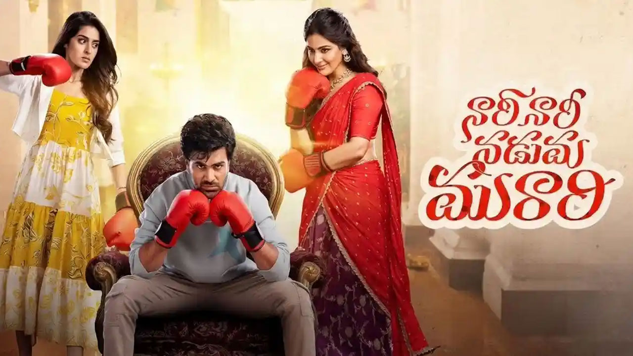 Nari Nari Naduma Murari | ఓటీటీలోనూ శర్వానంద్ జోరు.. ‘నారీ నారీ నడుమ మురారి’ ప్రైమ్ వీడియోలో నంబర్ వన్!